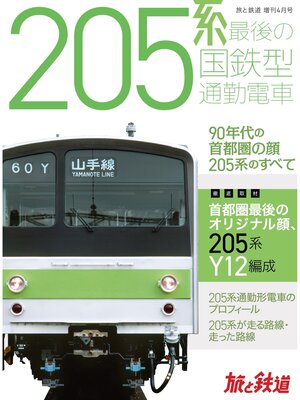 cover image of 旅と鉄道2022年増刊4月号　205系 最後の国鉄型通勤電車